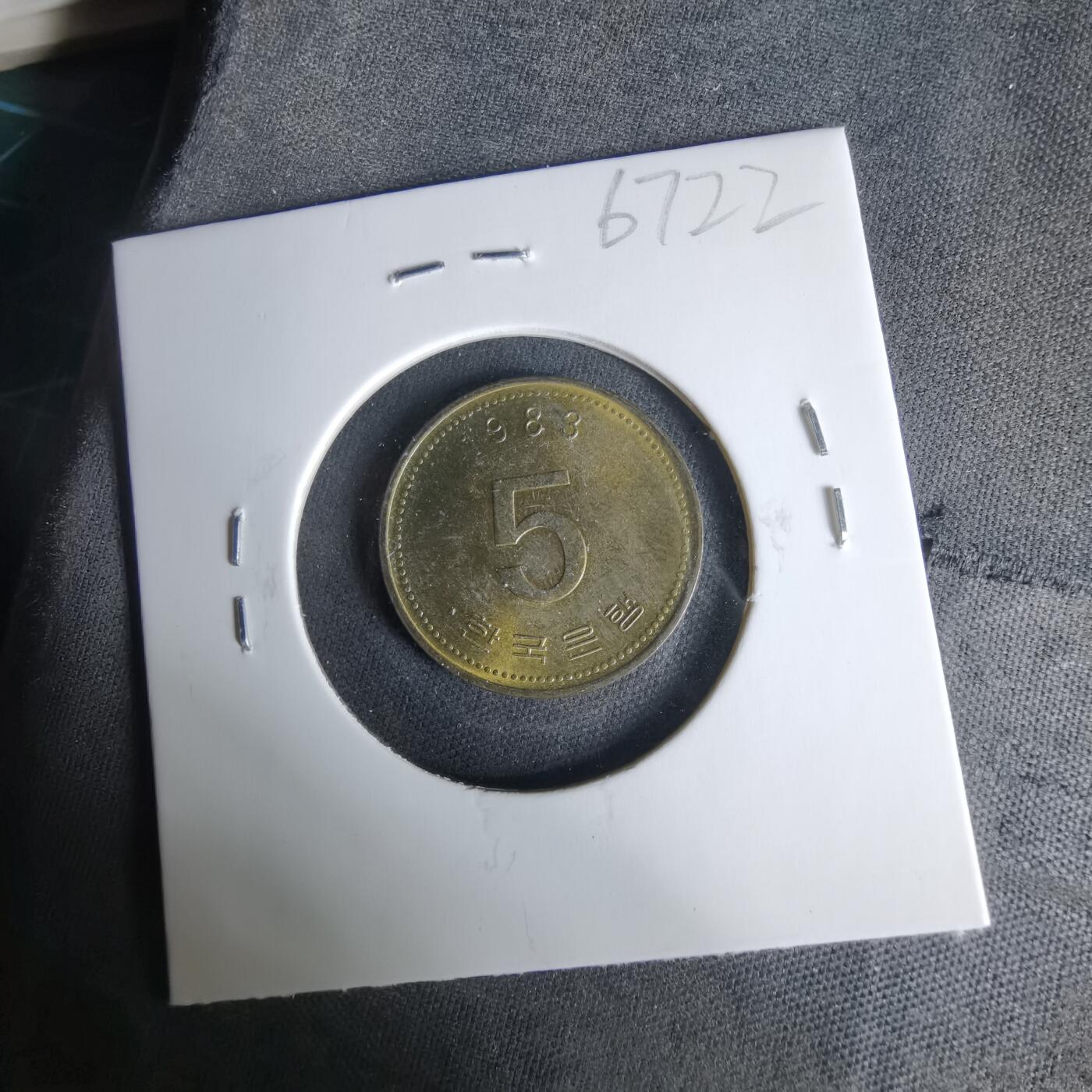 沼泽如烟--第1019场 韩国1983年五元