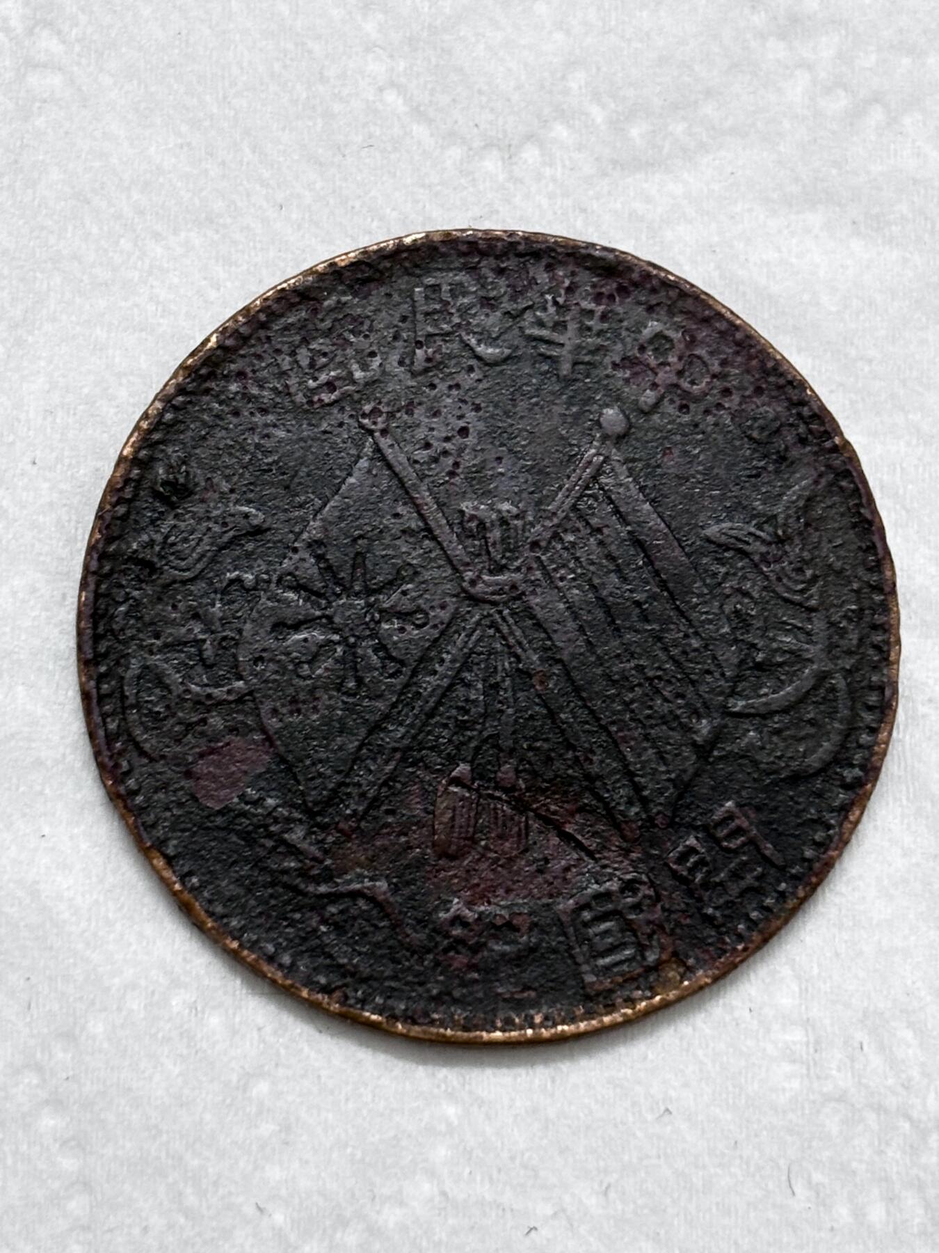 文馨钱币收藏第 296 场，长期接代拍业务 中华民国开国纪念币十文