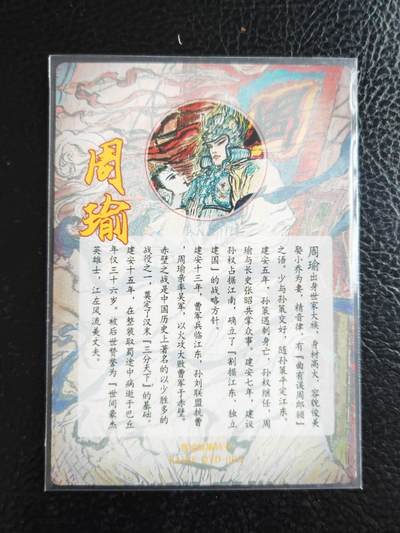 阳大大卡牌拍卖第104期（持续收拍品，周五晚上九点截拍，进群福利早知道） 昆仑万象 权迎东绘 周瑜 特卡粗闪1张