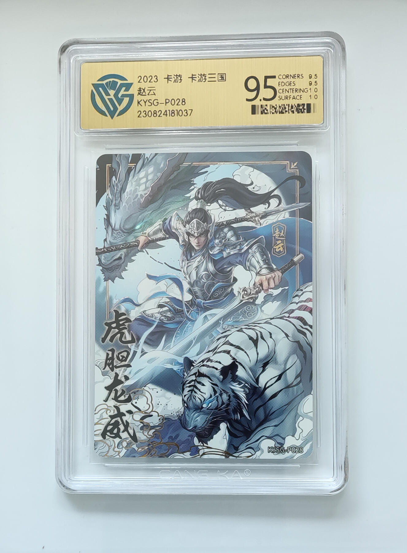 阳大大卡牌拍卖第104期（持续收拍品，周五晚上九点截拍，进群福利早知道） 2023卡游三国 PR赵云 虎胆龙威 CCG极限9.5分面10