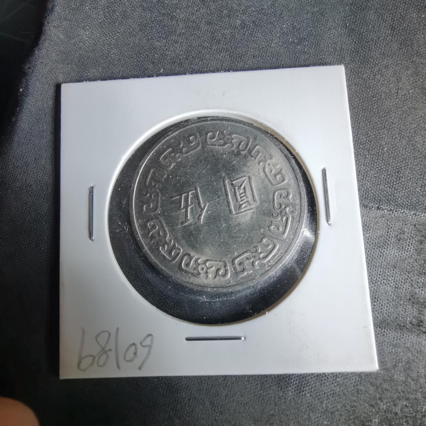 沼泽如烟--第1019场 民国六十四年五元