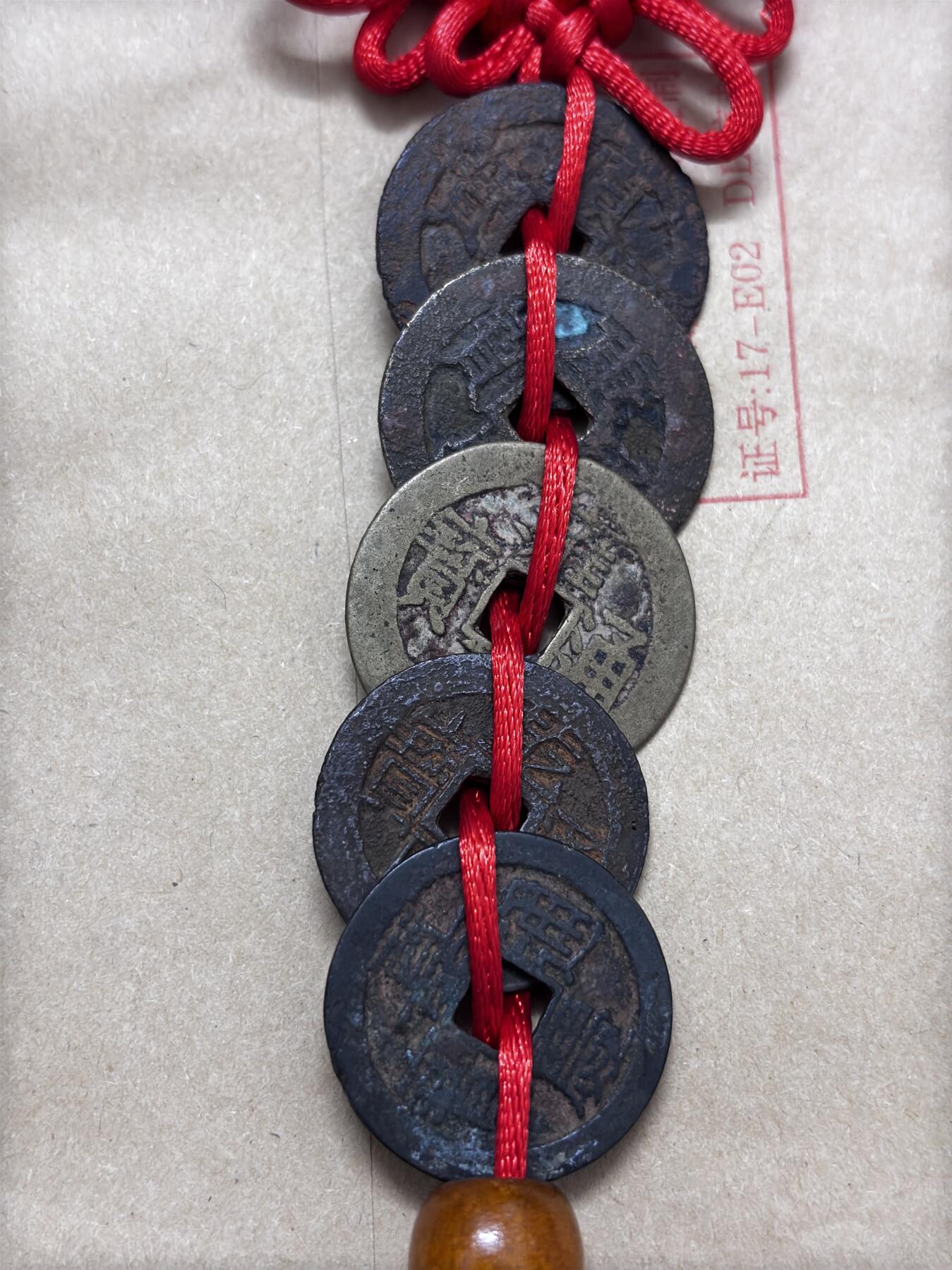 文馨钱币收藏第 296 场，长期接代拍业务 中国结五帝钱