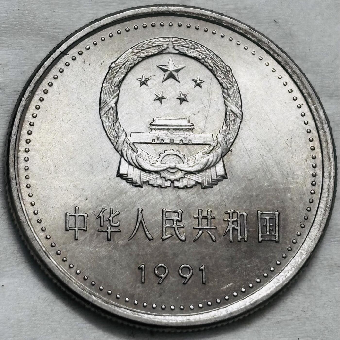 文馨钱币收藏第 296 场，长期接代拍业务 原光品相 1991 年（1978 年）中国共产党成立 70 周年一元纪念币