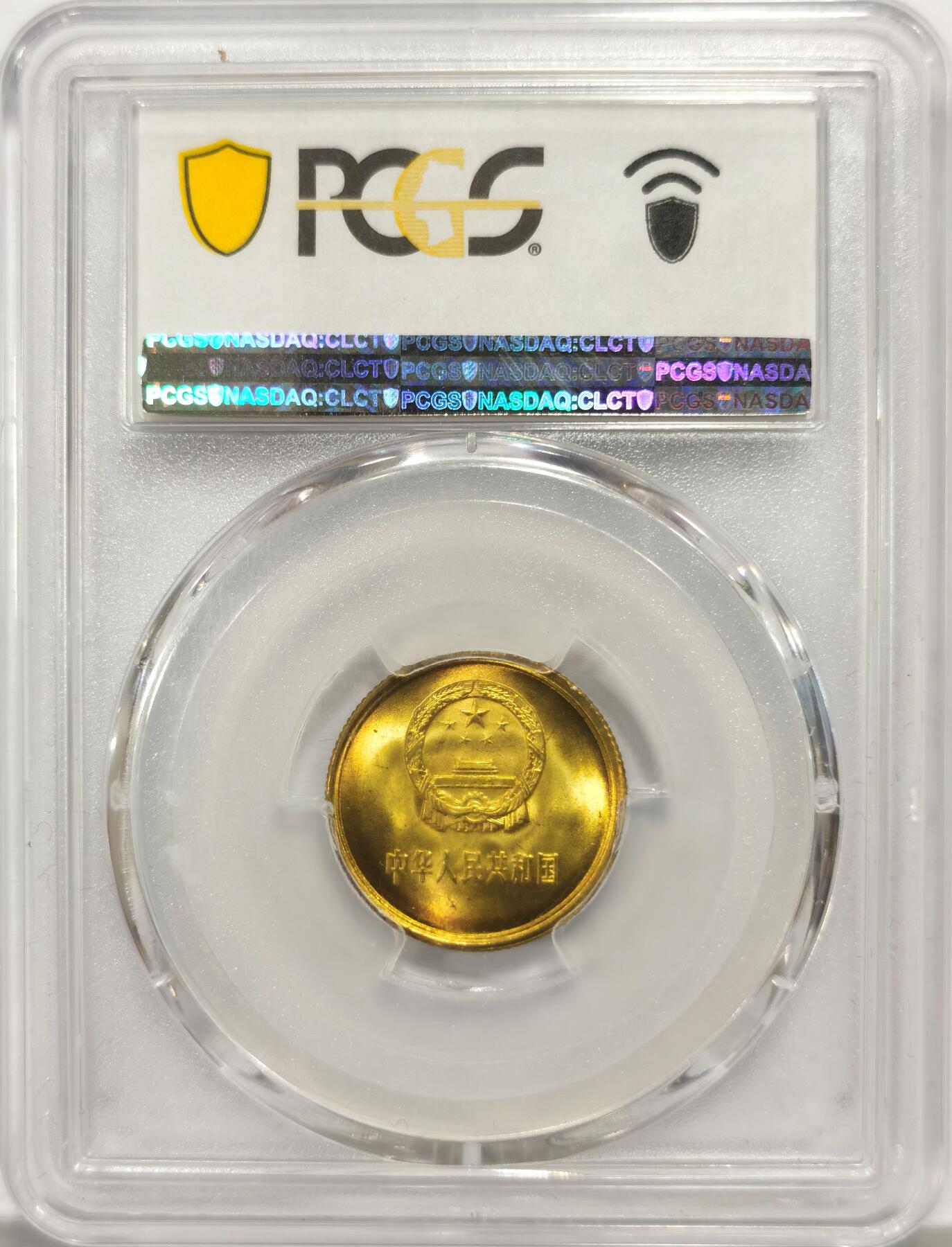 博洋堂世界钱币拍卖第164期（全场包邮） PCGS MS66 中国1981年壹角铜币