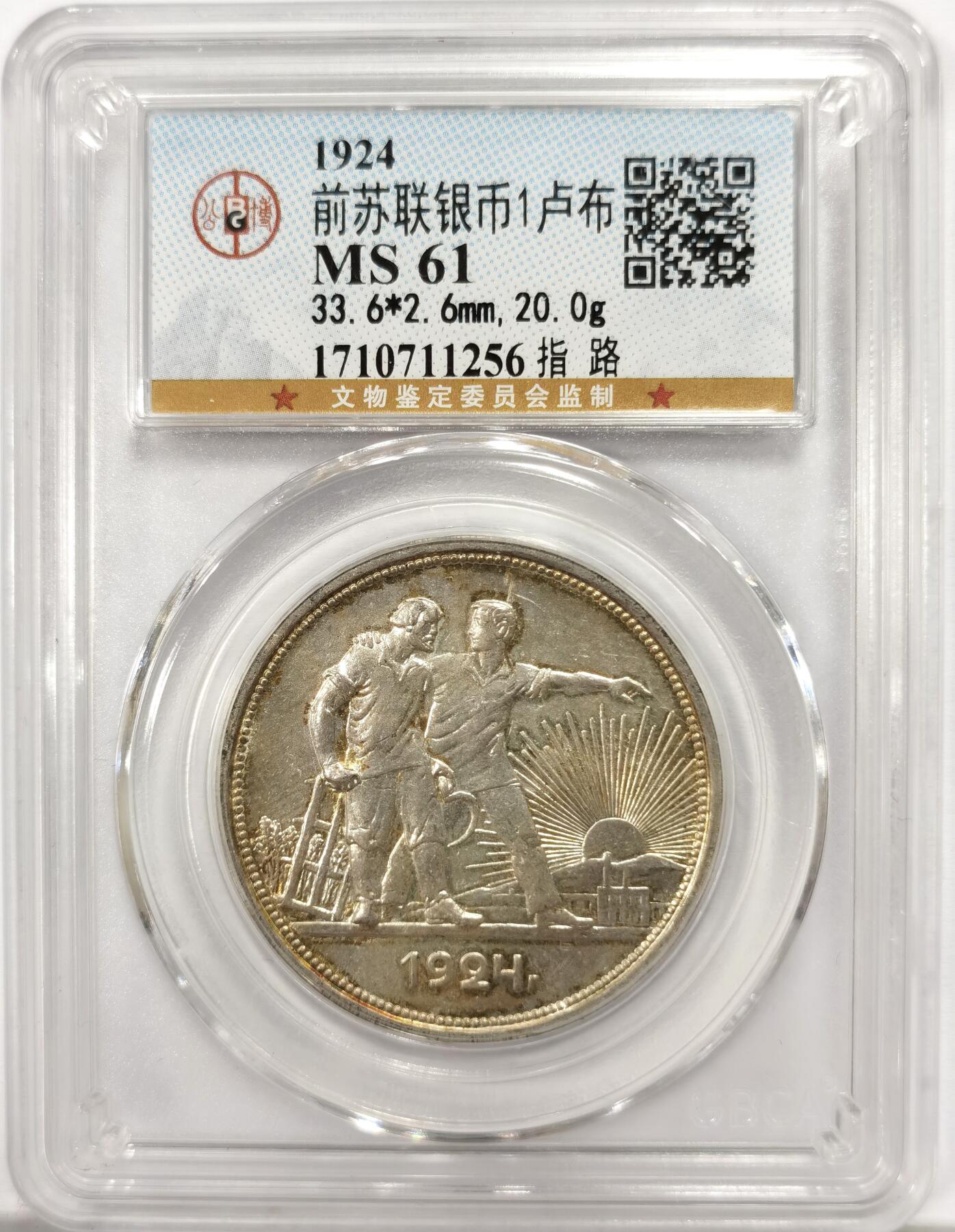 博洋堂世界钱币拍卖第164期（全场包邮） 公博 MS61 苏联1924年指路1卢布银币，双面黄金包浆转光