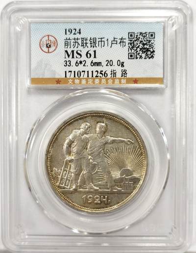 博洋堂世界钱币拍卖第164期（全场包邮） - 公博 MS61 苏联1924年指路1卢布银币，双面黄金包浆转光