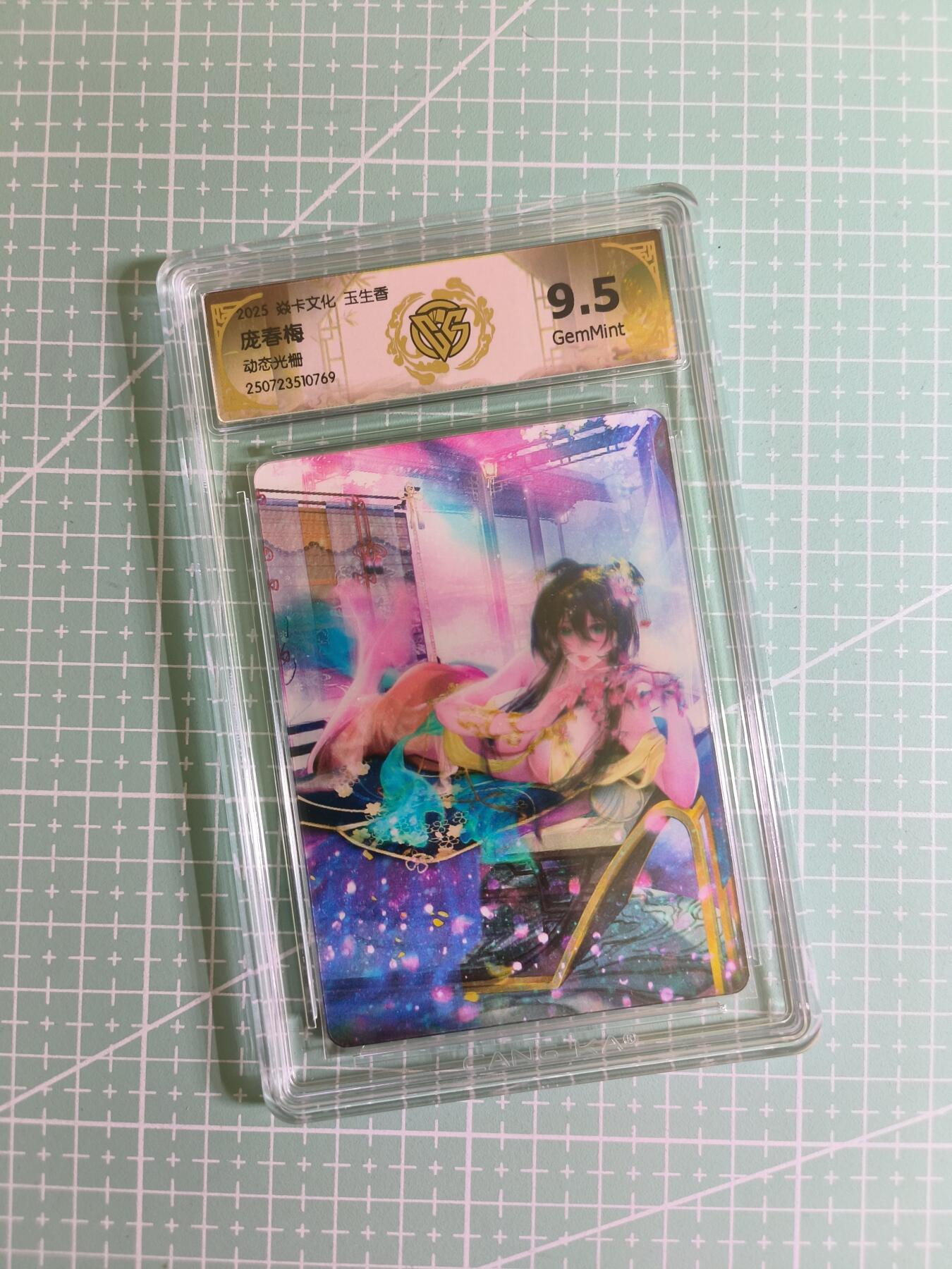 C先生卡牌 第24期  零抽层收拍品，送拍加微私聊 【动态光栅】燎原文化×玲姐《玉生香》庞春梅 9.5分
