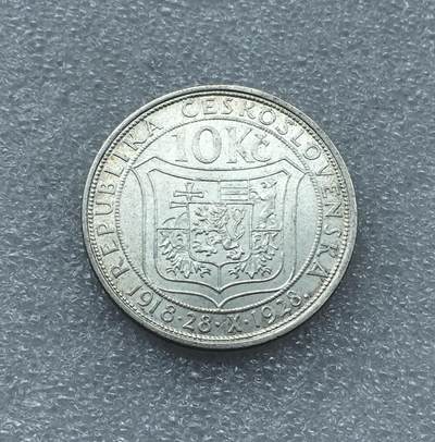 世界钱币专场拍卖 每周二开拍 - 1928年捷克斯洛伐克独立10周年10克朗银币