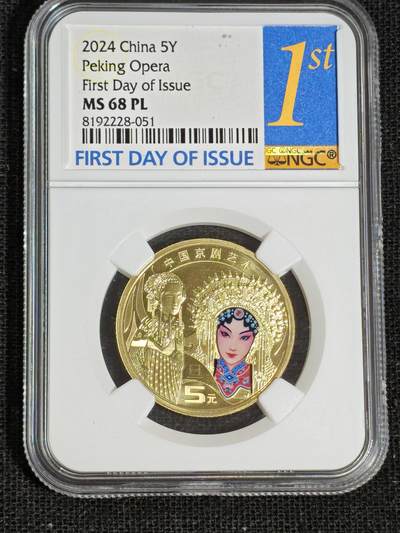 刘世昌艺术品销售中心～虎踞龙蟠*金杨在线联拍群第519期 - 2024年流通纪念币“京剧艺术-旦角”【首日标】（NGC    MS68PL    串号：8192228-051）1枚。