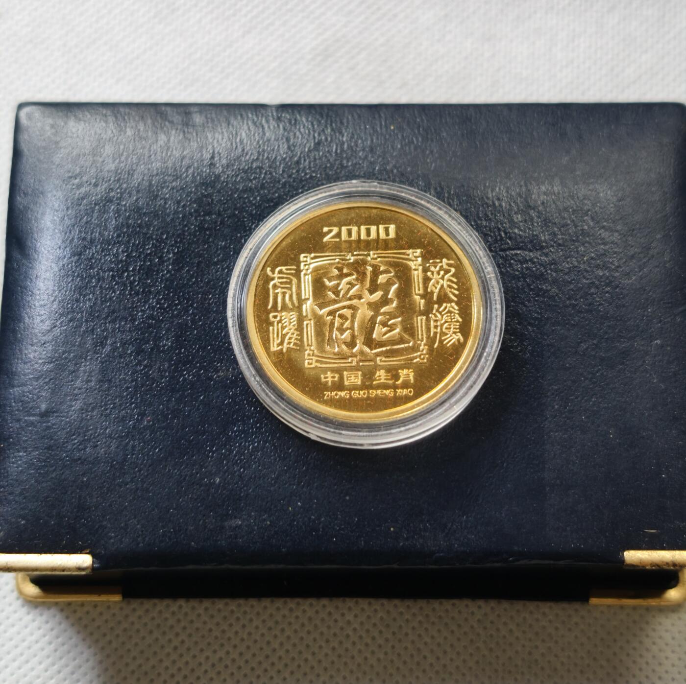 甄臻铺-世界币章拍卖（第54期），3月28日甄品场拍品征集中，送拍享返佣金等优惠多多 2000年 龙年纪念大铜章。精美盒装。