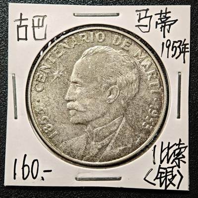 【德藏】世界币章拍卖第167期（拍品征集中~欢迎藏友联系） - 老藏家集藏系列之- 1953年 古巴1比索银币 900银 重约：26.7g 入册20余年·附有当年购入价
