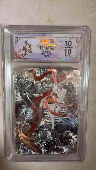 阳大大卡牌拍卖第104期（持续收拍品，周五晚上九点截拍，进群福利早知道） - 【亲签爆金】山河潮玩 华夏惊鸿录项目特卡 心染 哪吒闹海 亲签限编21/36