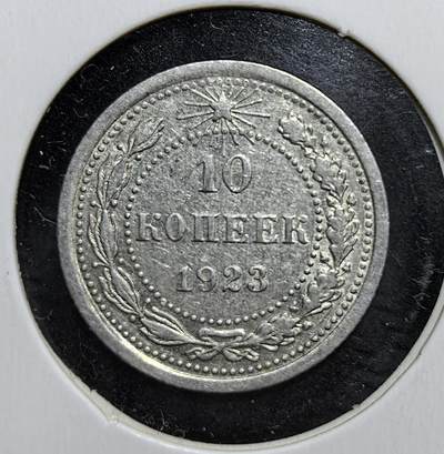 外国优质老铜币银币苏联纪念章，每周六晚九点倒数截拍，满百包邮可寄存，持续收拍 - 俄罗斯苏维埃联邦社会主义共和国1923年10戈比银币，正面为锤子麦穗国徽与 “全世界无产者联合起来” 口号，见证苏俄新经济政策时期货币体系重建与社会主义政权早期实践。