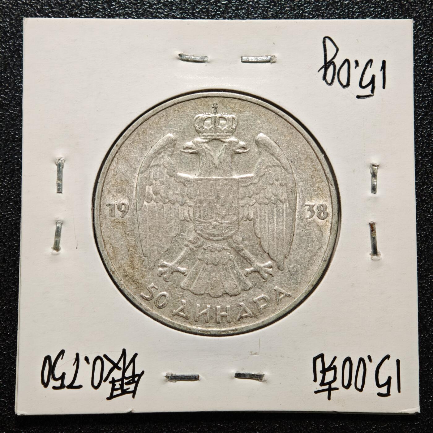 【德藏】世界币章拍卖第167期（拍品征集中~欢迎藏友联系） 老藏家集藏系列之- 1938年 那斯拉夫50第纳尔银币 750银 重约：15g 入册20余年·附有当年购入价