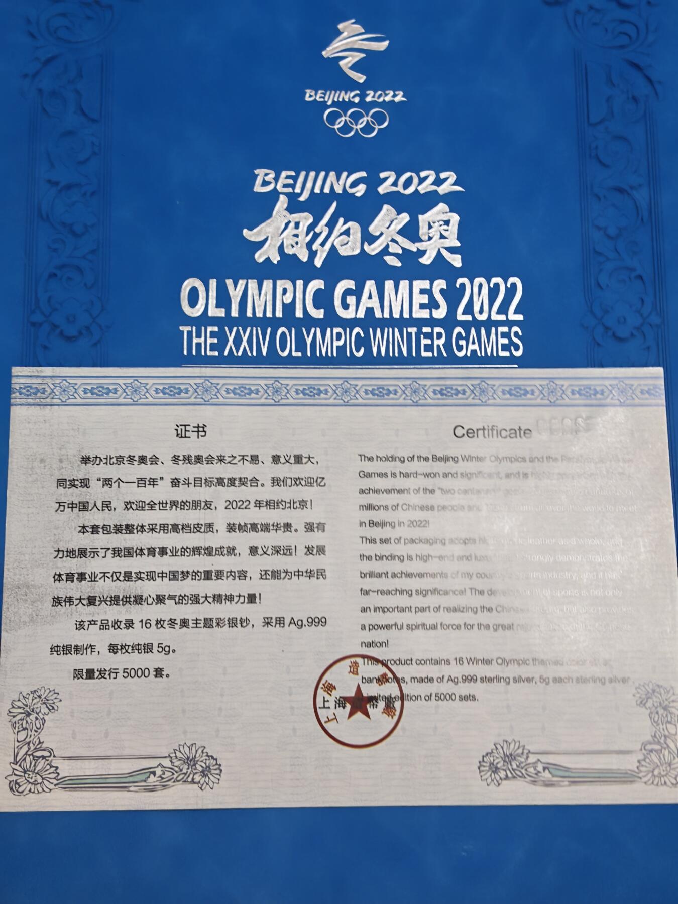 【保真】【全网难得一见】2022北京冬奥纯银纪念册 80g足银 16枚全套 证书齐全 限量5000套