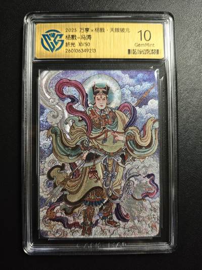 天玑星卡拍第178期《3.16周一截拍》持续收拍收评中 满赠卡需备注 - 万享✘杨戬·天眼破元 杨戬-冯涛 10/50 折光 CCG10