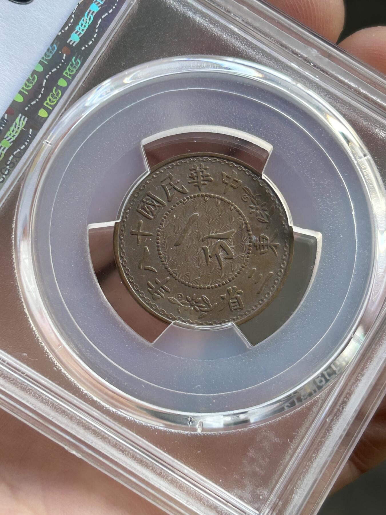 PCGS评级AU50～东三省造一分