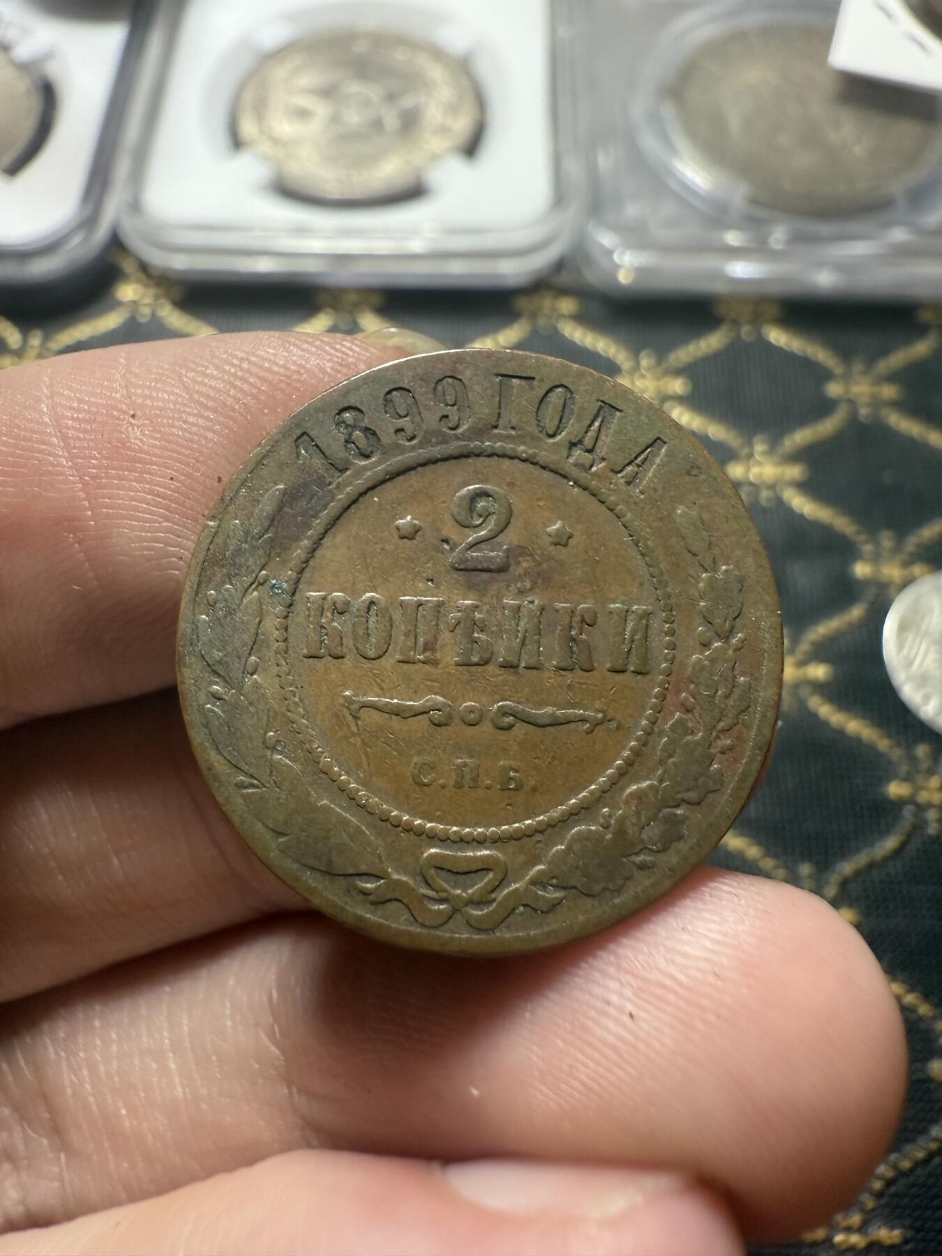 南宋泉阁俄币 外币 国币 专场第二十二期 【送拍无额外佣金】 沙俄 1899年 尼古拉二世2戈比铜币 СПБ彼得堡造币厂 有磨损 通货