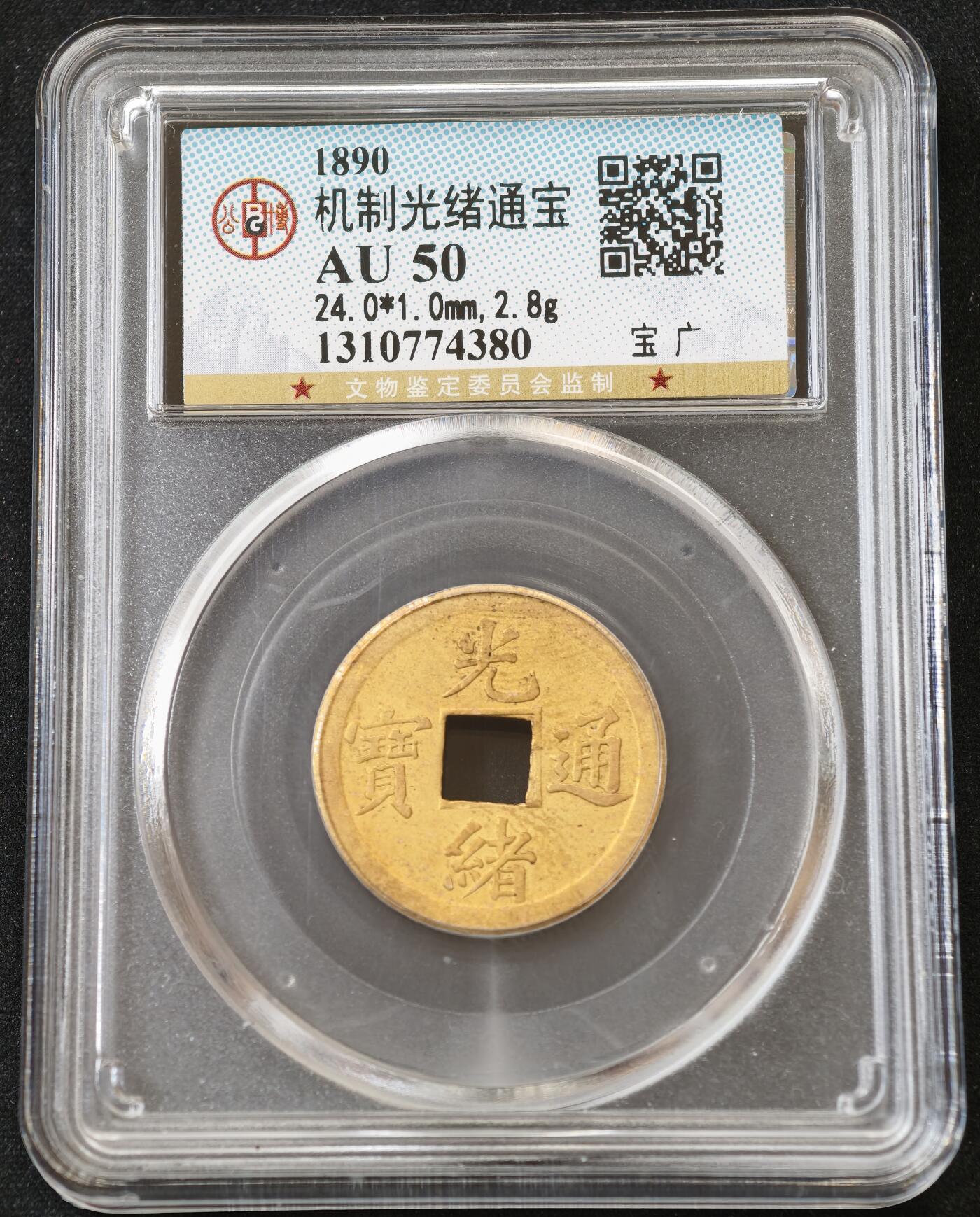 甄臻铺-世界币章拍卖（第54期），3月28日甄品场拍品征集中，送拍享返佣金等优惠多多 公博-XF45 光绪通宝，库平一钱满汉广