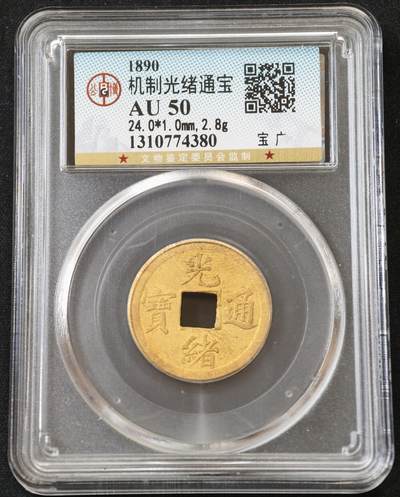 甄臻铺-世界币章拍卖（第54期），3月28日甄品场拍品征集中，送拍享返佣金等优惠多多 - 公博-XF45 光绪通宝，库平一钱满汉广