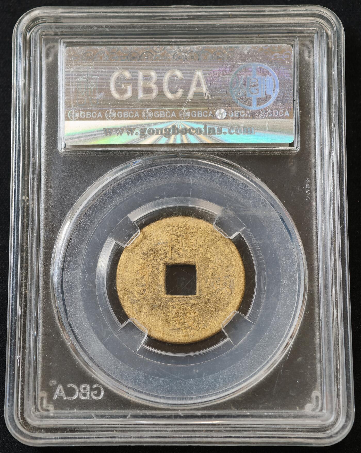 甄臻铺-世界币章拍卖（第54期），3月28日甄品场拍品征集中，送拍享返佣金等优惠多多 公博-AU50 机制光绪通宝