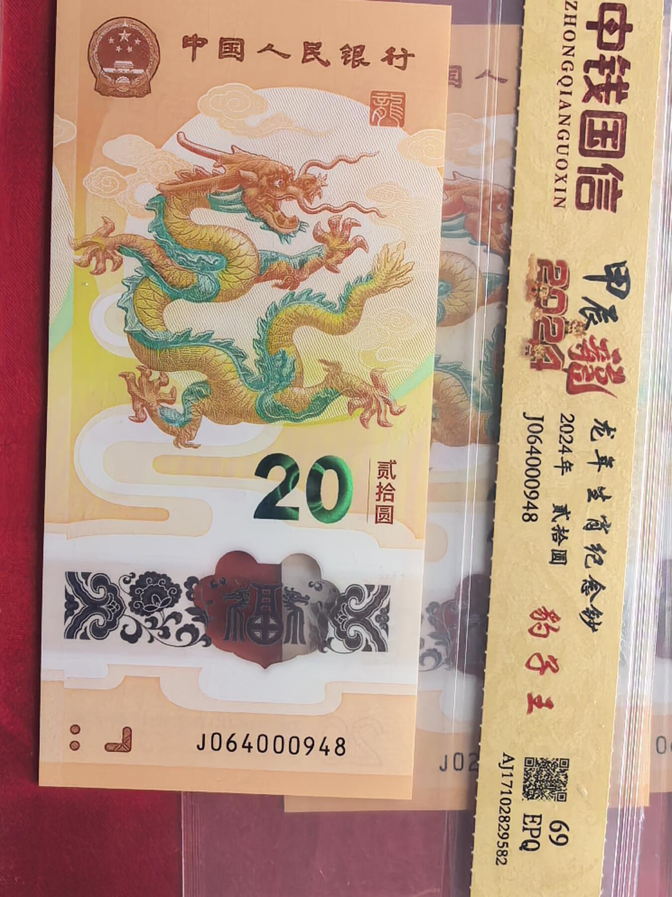 龙钞大全套 龙摆尾/龙出圈/红绳/隐耳 配豹子王 69/70分EPQ 评级币