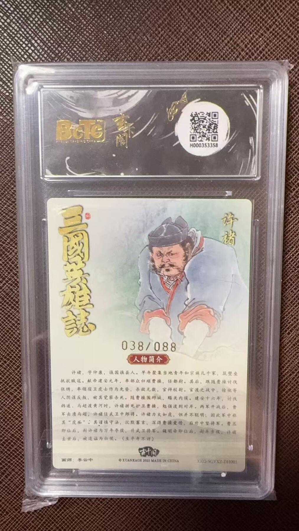 阳大大卡牌拍卖第104期（持续收拍品，周五晚上九点截拍，进群福利早知道） 【爆金】玄卡阁 三国英雄志 李云中 许褚 上色 限编038/088