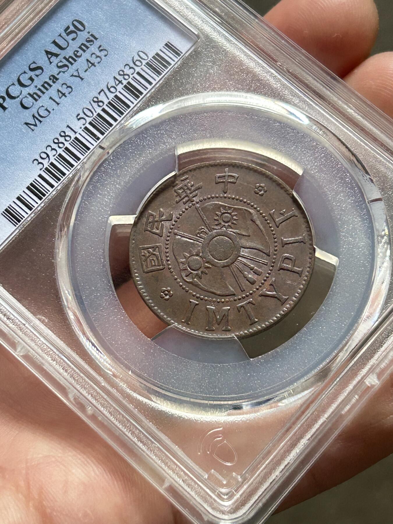 PCGS评级AU50～陕西省造一分