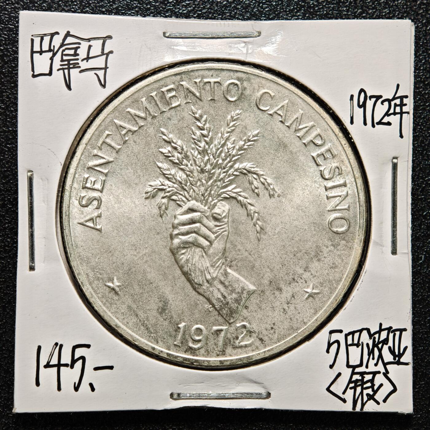 【德藏】世界币章拍卖第167期（拍品征集中~欢迎藏友联系） 老藏家集藏系列之- 1972年 巴拿马5巴波亚银币 重约：35.3g 入册20余年·附有当年购入价