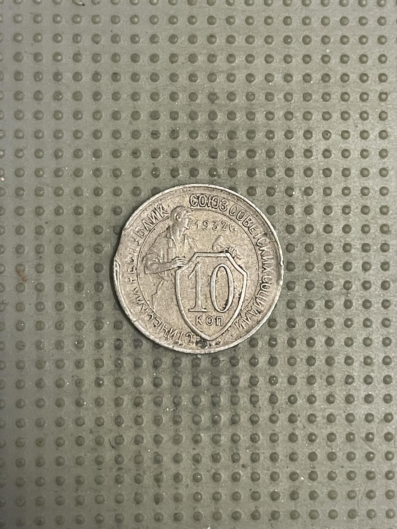 2026年第33场各国散币拍卖（总第183场） 苏联1932年10戈比