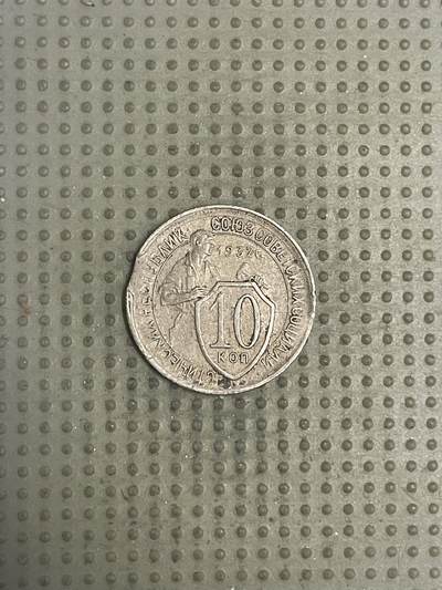 2026年第33场各国散币拍卖（总第183场） - 苏联1932年10戈比