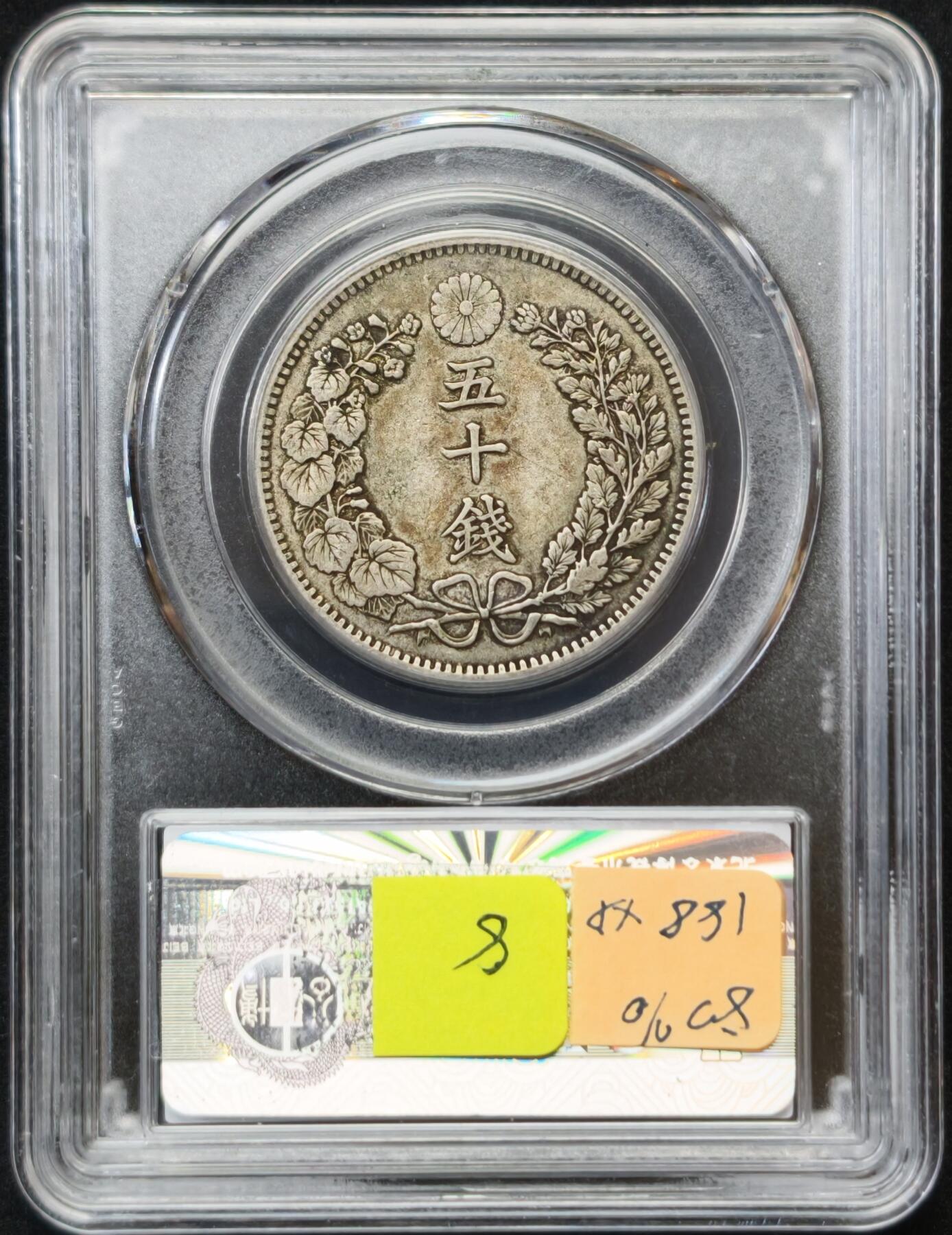 甄臻铺-世界币章拍卖（第54期），3月28日甄品场拍品征集中，送拍享返佣金等优惠多多 公博-AU50 日本1898 明治三十一年 50钱 13.5g 银币