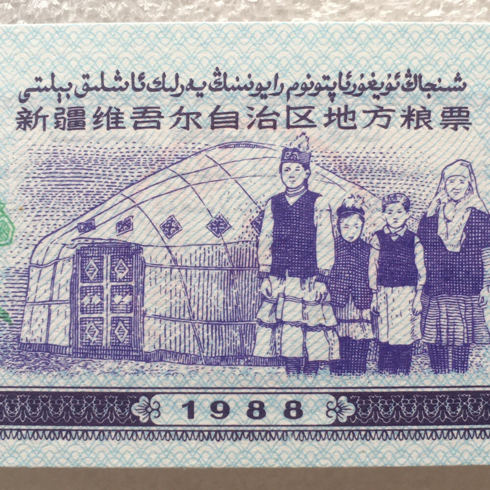         1988年新疆维吾尔自治区地方粮票伍拾克双语全新品未流通1枚真品如图供应票证旧藏文玩艺术收藏