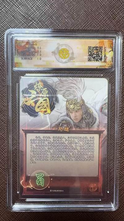 阳大大卡牌拍卖第104期（持续收拍品，周五晚上九点截拍，进群福利早知道） 【10分】燎原三国 龙骧虎跃 巴丁 马超 折光175