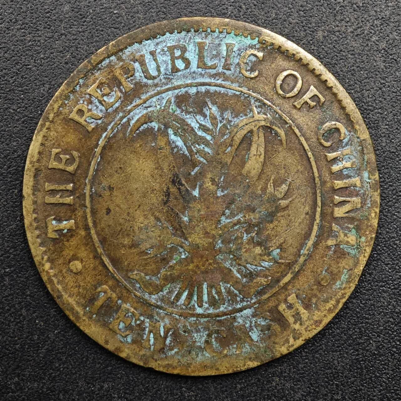 【淘币小摊】实时拍第八百八十拍   散币场    每周一统一发货 中华民国当十铜元