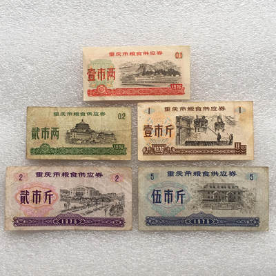        稀少1976年重庆市粮食供应券正常流通品1组5枚原版真品如图供应票证旧藏文玩艺术收藏 -        稀少1976年重庆市粮食供应券正常流通品1组5枚原版真品如图供应票证旧藏文玩艺术收藏