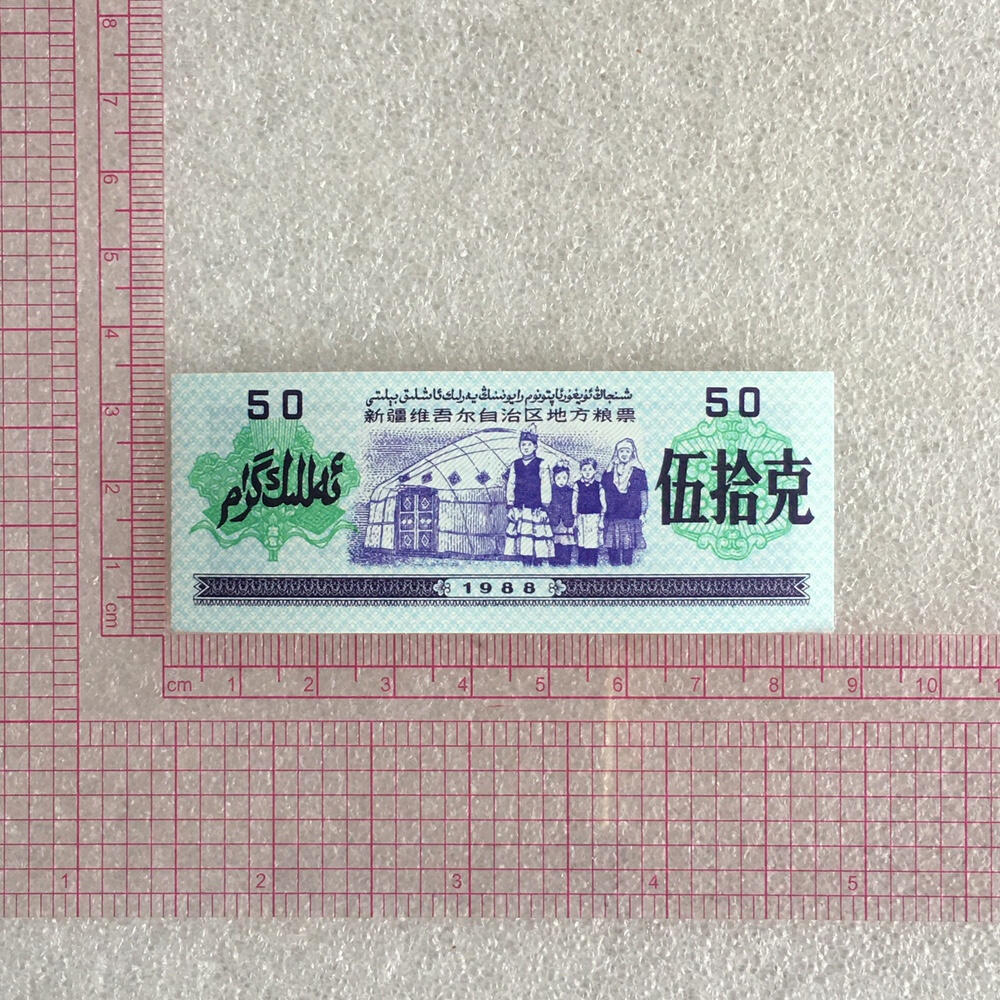         1988年新疆维吾尔自治区地方粮票伍拾克双语全新品未流通1枚真品如图供应票证旧藏文玩艺术收藏