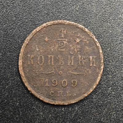 【淘币小摊】实时拍第八百八十拍   散币场    每周一统一发货 - 沙俄1909年1/2戈比铜币