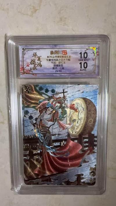 阳大大卡牌拍卖第104期（持续收拍品，周五晚上九点截拍，进群福利早知道） - 【亲签】山河潮玩 华夏惊鸿录四大巾帼 心染 梁红玉 亲签限编26/66