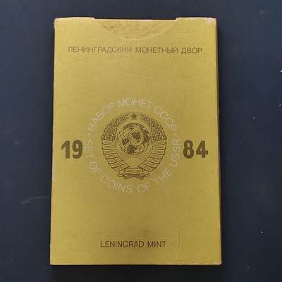 【全场包邮】纯粹捡漏拍513场 - 苏联1984年官方封装套币