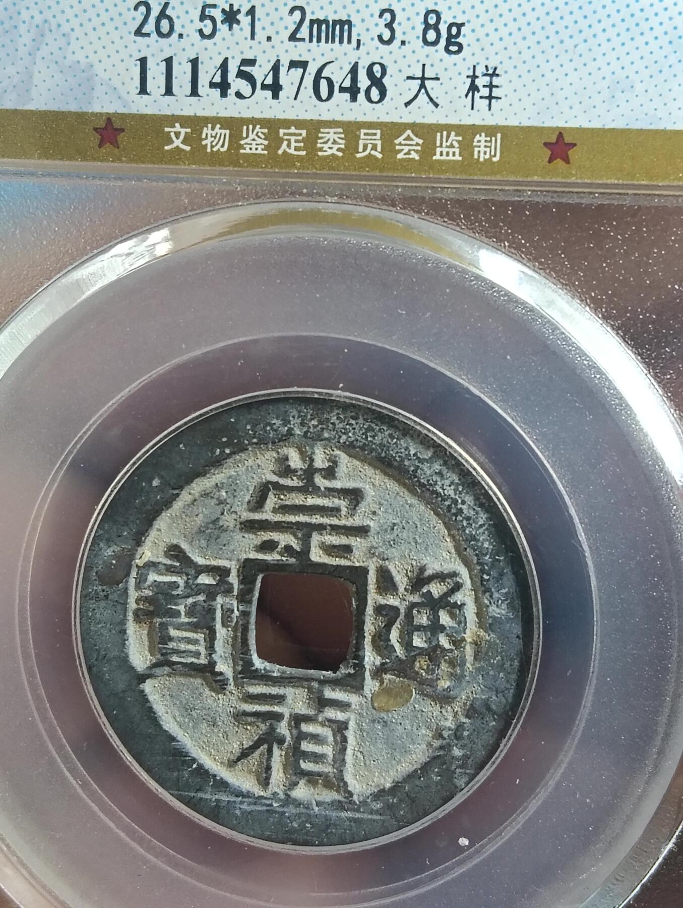 鸿运古泉库存清理专场24-1 明-崇祯通宝大样26.5直径gp公博88分