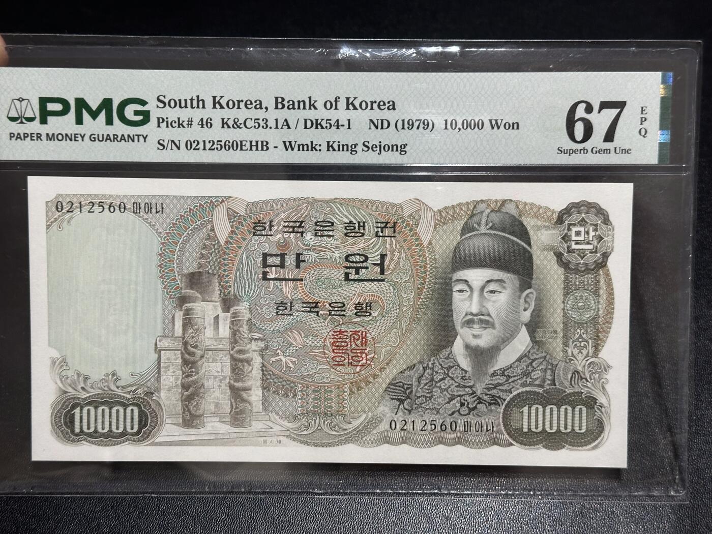 《外钞收藏家》第六百一十七期（精选场）（长期征集拍品、欢迎藏友们联系合作） 1979年韩国1万韩元 PMG67 无47靓号 尾560