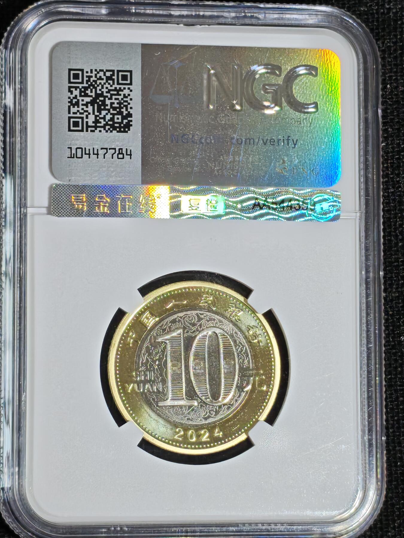 刘世昌艺术品销售中心～虎踞龙蟠*金杨在线联拍群第519期 2024年流通纪念币“甲辰龙”【首日标】（NGC    MS69PL    串号：6718399-034）1枚。