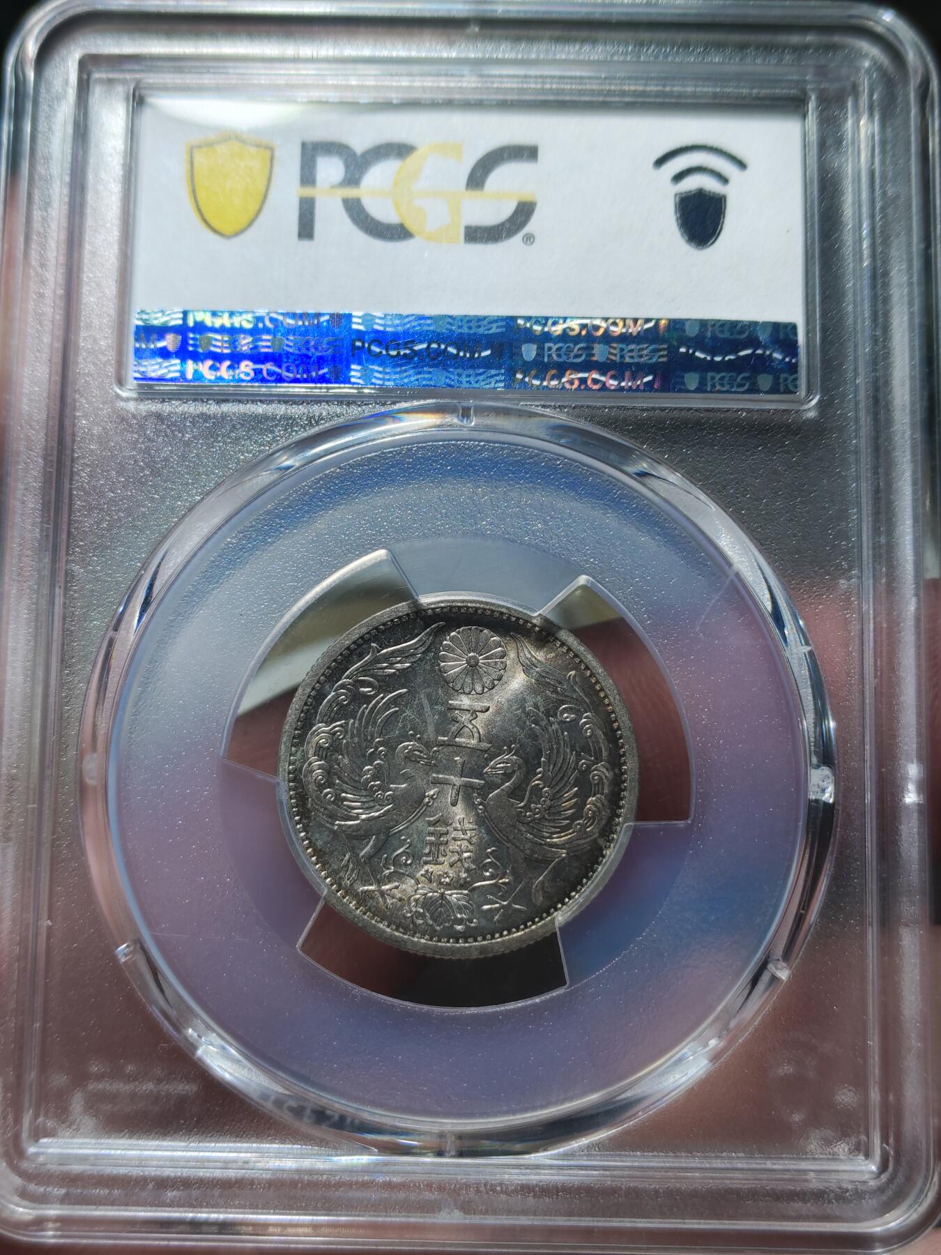 中外钱币第八场 PCGS-MS65日本昭和十一年五十钱