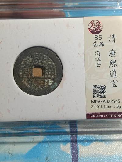 鸿运古泉库存清理专场24-1 - 康熙通宝满汉云觅泉开放盒美85