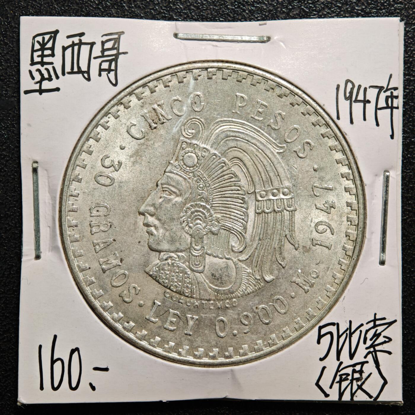 【德藏】世界币章拍卖第167期（拍品征集中~欢迎藏友联系） 老藏家集藏系列之- 1947年 墨西哥玛雅酋长5比索鹰洋银币 900银 重约：30g 入册20余年·附有当年购入价