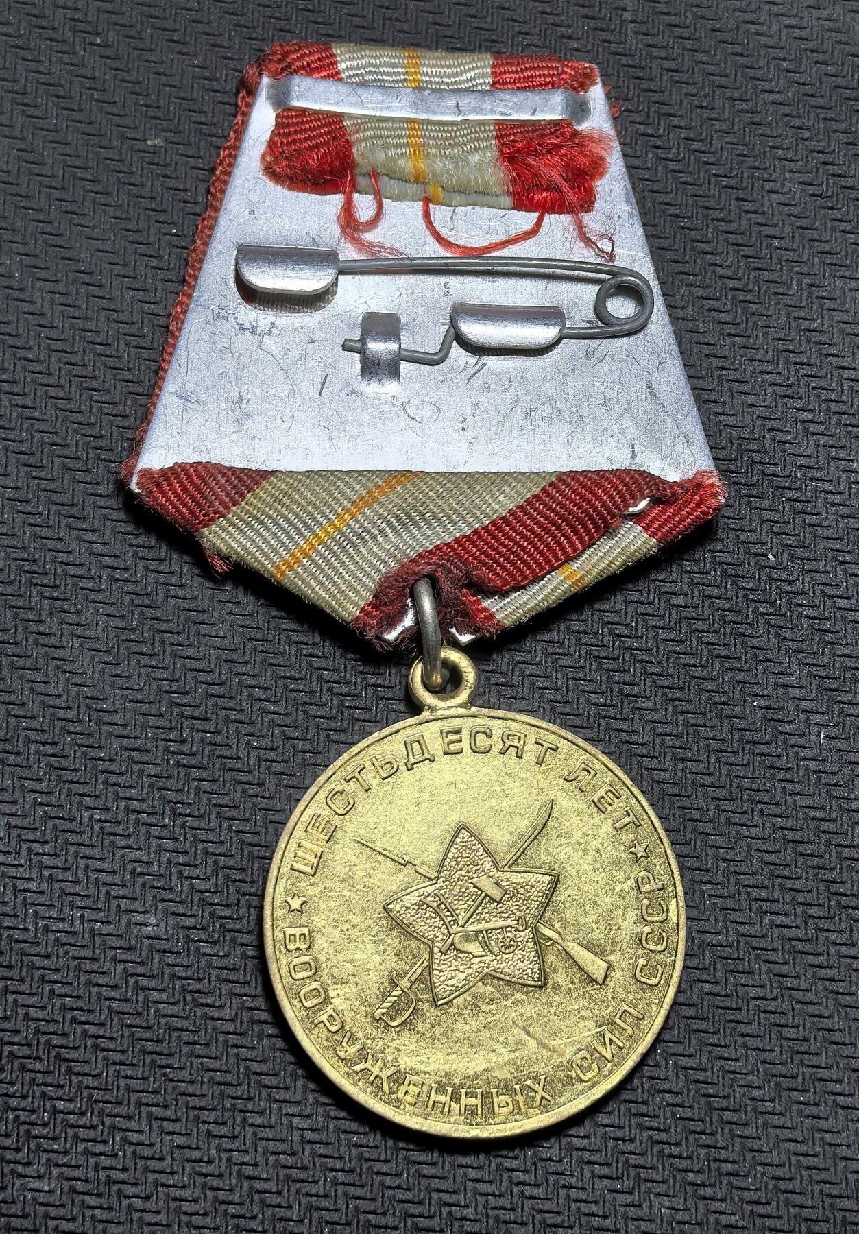 外国优质老铜币银币苏联纪念章，每周六晚九点倒数截拍，满百包邮可寄存，持续收拍 苏联武装力量60周年纪念章(1918-1978)含绶带，21克总长84.7mm章直径32mm。它为纪念苏军建军 60 年而设，正面刻有海陆空三军元素，背面是苏军军徽与铭文，是冷战时期苏联彰显国防力量的实物见证。