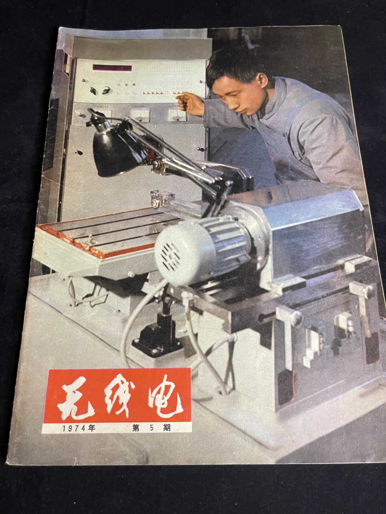 红藏专场 老无线电杂志