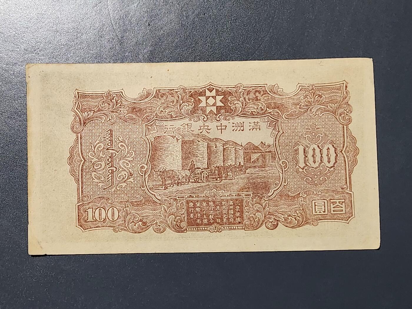 3月13号晚上8点 外国纸币自动截拍第37场 0300903满洲中央银行100元原票极美品