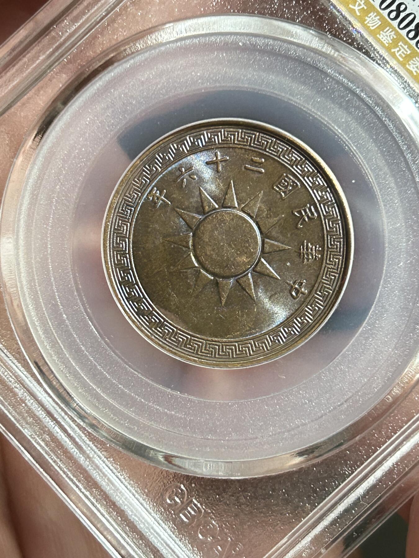 公博MS63～民国26年党徽一分